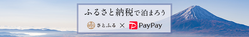 ふるさと納税で泊まろう