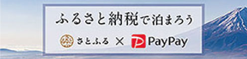 ふるさと納税で泊まろう