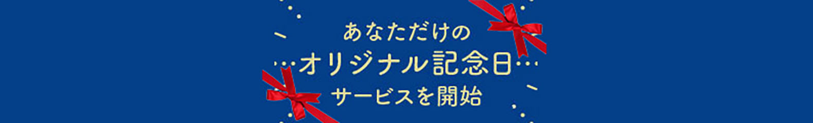 あなただけのオリジナル記念日サービスを開始