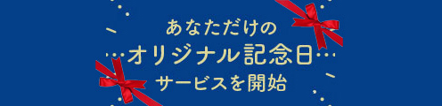 あなただけのオリジナル記念日サービスを開始
