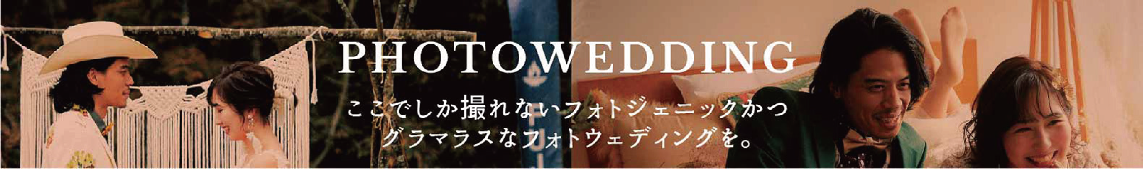 フォトウェディング
