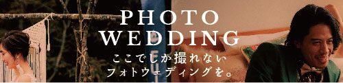 フォトウェディング