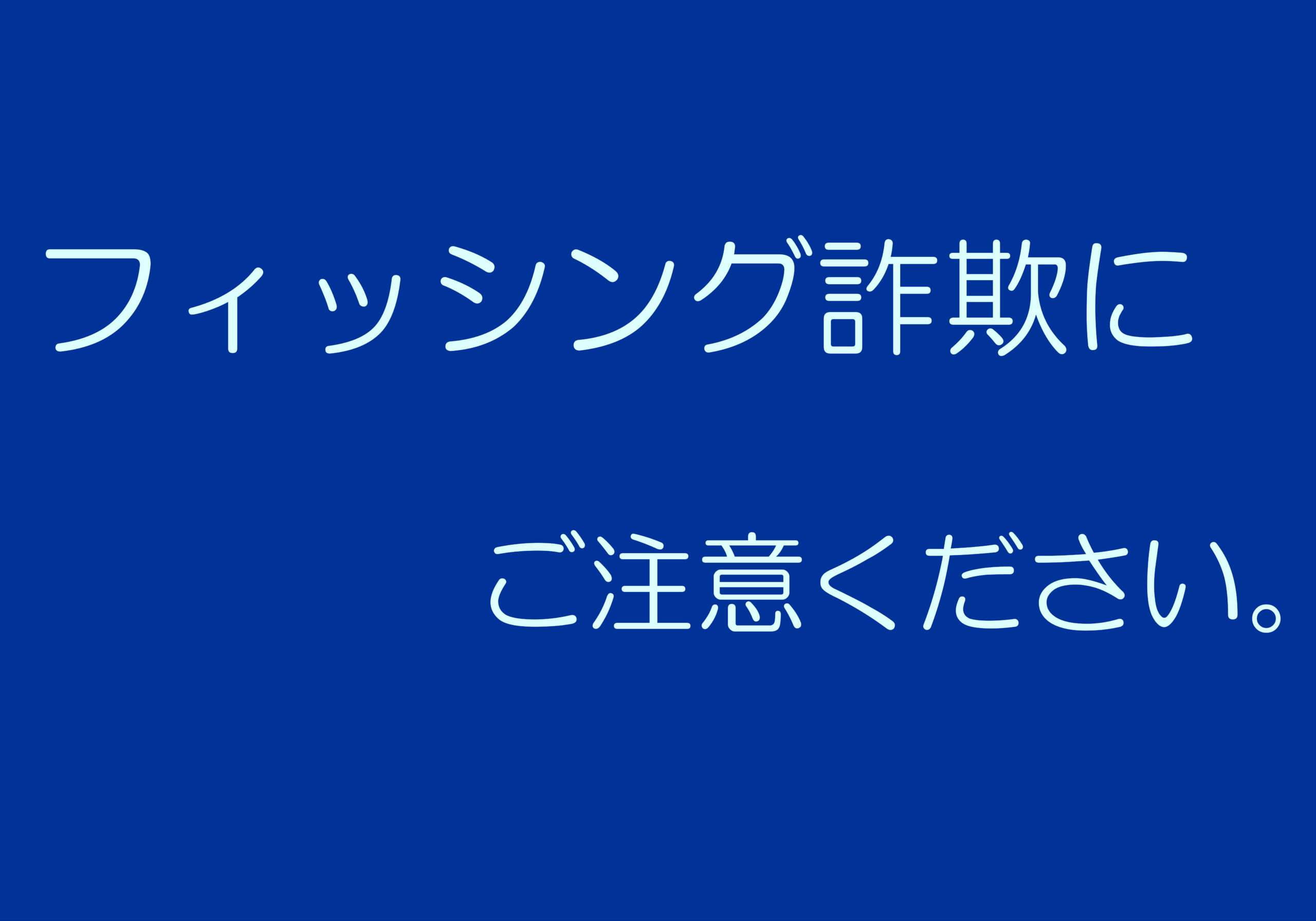 フィッシング詐欺にご注意ください