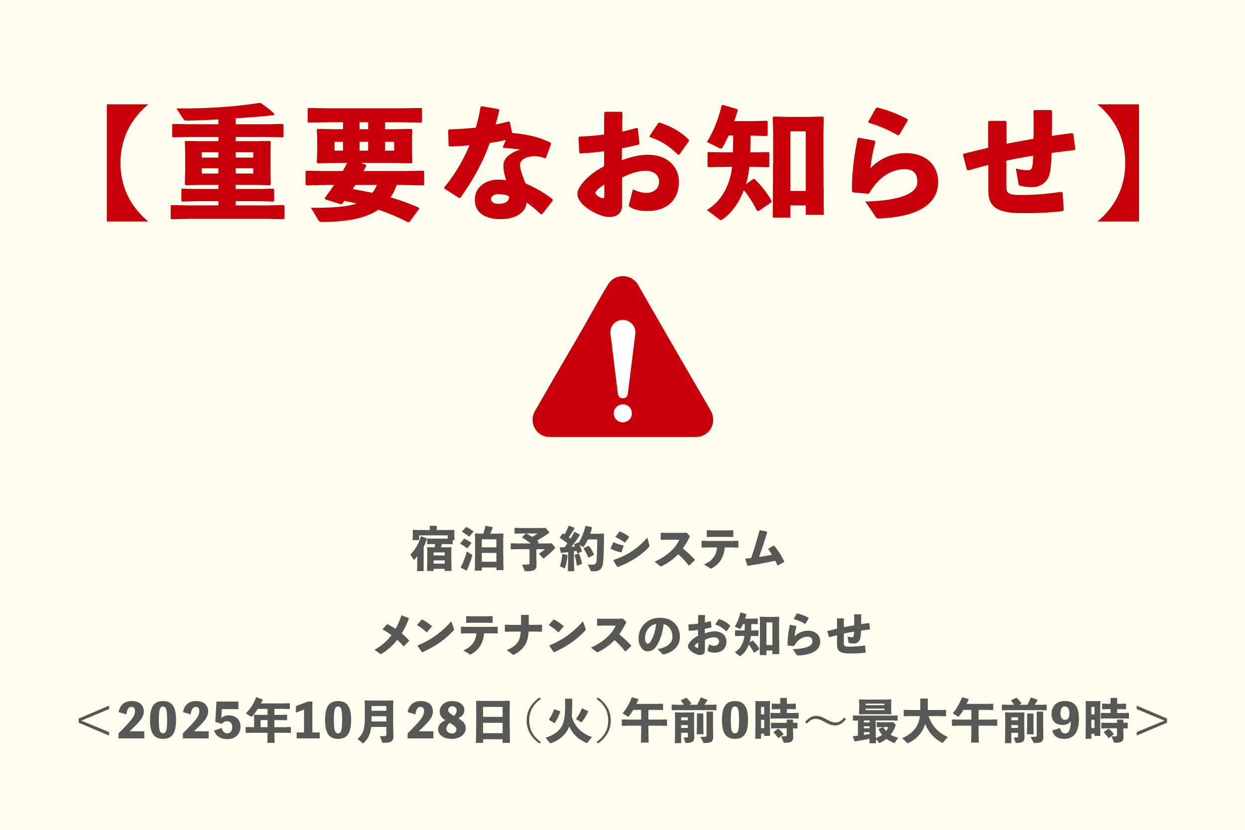 宿泊予約システム　メンテナンスのお知らせ＜2025年10月28日（火）午前0時～最大午前9時＞